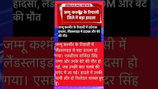 #JammuKashmir#ReasiLandslide#SDMDeath#NaturalDisaster#LandslideTragedy#JammuNews#ReasiAccident