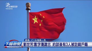 網衝：20萬臺人有中國身份證 劉世芳：較譀古 | 公視台語台 | 20250205