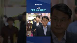 민주당 "체포동의안 오면 다 가결 시킬 것"‥ #Shorts (MBC뉴스)