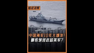 中國海軍10年大爆發！055下餃子3艘航母服役，哪些領域趕超美軍？#硬核深度計劃  #軍武正當燃  #我們的勝利