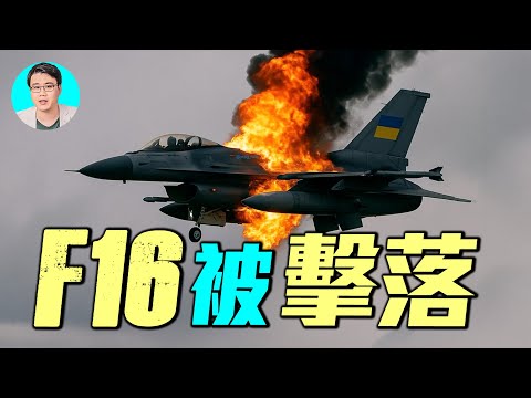 烏克蘭首架F-16遭擊落！ F-16如何躲過兩彈，卻敗給S-400第三發？｜ #軍事情報局 #周子定