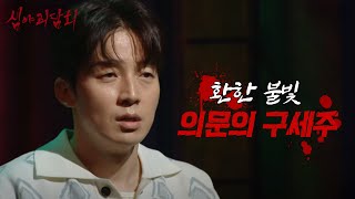 [심야괴담회 시즌5] 계속 손짓하는 할아버지, 그때 보인 건 환한 불빛, MBC 250720 방송