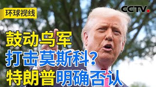 白宫施压升级俄乌冲突？博弈进入深水区 | CCTV「环球视线」20250716