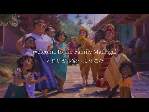 ［和訳］ミラベルと魔法だらけの家 “The Family Madrigal”