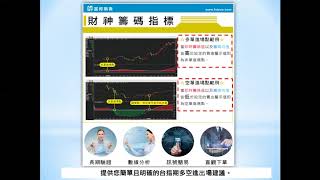 財神籌碼指標操作說明