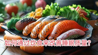 如何通过饮食来改善睡眠质量？#健康#长寿#良好心态#运动#饮食 #睡眠#保健#健康养生