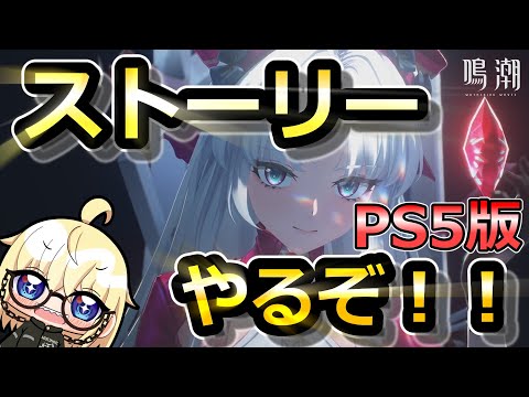 【鳴潮】深夜のチルいストーリー配信 2章3幕まで【PS5】