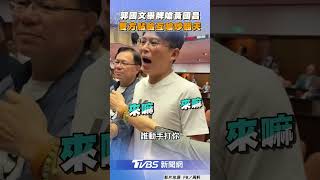 郭國文舉牌「腳尾飯2.0送紀律」　黃國昌諷「白X」雙方貼臉互嗆｜TVBS新聞@TVBSNEWS01