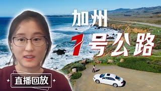 加州1号公路，断了怎么玩？2025最新自驾攻略【直播重点回放】