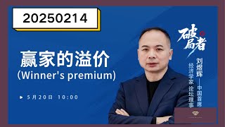 刘煜辉：赢家的溢价【2025下半年投资机会前瞻】Liu Yuhui: Winner's Premium – 2025 H2 Investment Outlook