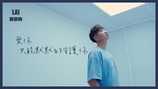 賴晏駒 - 小賴Lai【 愛你只能默默的守護你 Silent Guardian of My Love】Official MV