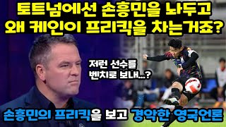 "콘테 도대체 왜 손흥민을 안써?!" 코스타리카전 손흥민의 프리킥을 보고 경악한 영국언론