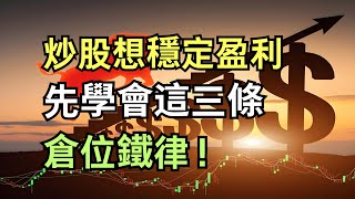 炒股想穩定盈利？先學會這三條倉位鐵律！|為什麼你總是虧？99%的散戶都忽視了這一點|職業操盤手的底牌：倉位管理才是炒股生死線|技術再強也沒用，炒股真正的勝負手在這|從散戶到高手，只差一個倉位管理的距離