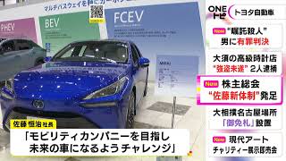 18年ぶりの株主提案は否決…トヨタの新経営体制が正式に発足 佐藤社長「モビリティカンパニーを目指す」