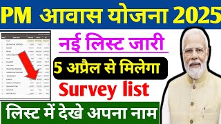 PM आवास योजना ग्रामीण New list 2025 | pradhan mantri awas yojana 2025 | awas plus survey list 2025