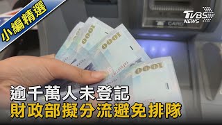 逾千萬人未登記 財政部擬分流避免排隊｜TVBS新聞@TVBSNEWS02
