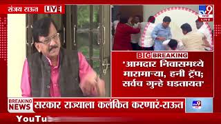 Sanjay Raut | 4 मंत्री हनी ट्रॅपमध्ये सापडलेत   संजय राऊत