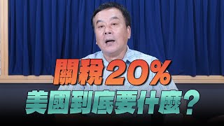 '25.08.01【觀點│小董真心話】關稅20%，美國到底要什麼？