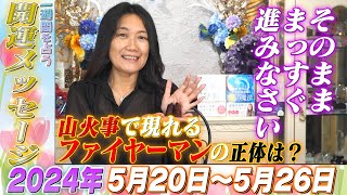 【開運メッセージ】2024年5月20日~5月26日の一週間を占う