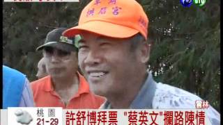 "蔡英文"陳情! 許舒博傻眼