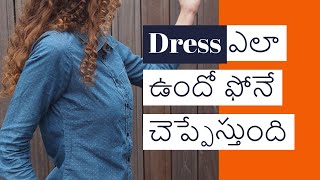 Dress ఎలా ఉందో ఫోనే చెప్పేస్తుంది.. || Artificial Intelligence || Glow Alone