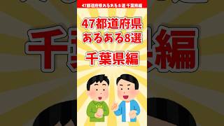 【千葉あるある】４７都道府県あるある８選 千葉県編【都道府県別】#shorts #千葉県