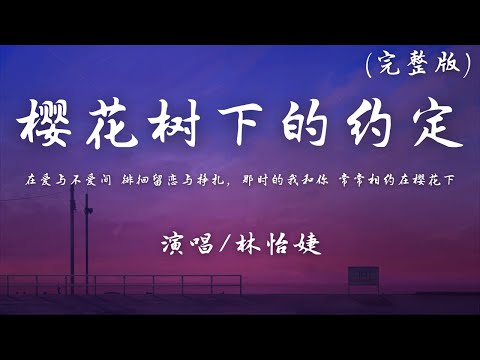 林怡婕 - 樱花树下的约定 (完整版)『在爱与不爱间 徘徊留恋与挣扎，那时的我和你 常常相约在樱花下。』【動態歌詞】♪