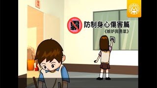 教育部反霸凌宣導卡通-防制身心傷害篇《嫉妒與勇氣》