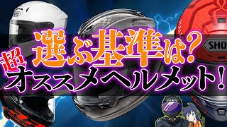 【永遠のテーマ】AraiとSHOEIのヘルメットどっちが良かった？あと所有ヘルメット紹介！【個人の意見です】
