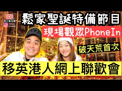 [破天荒首次] 鬆家聖誕特備直播節目 - 現場觀眾Phone In