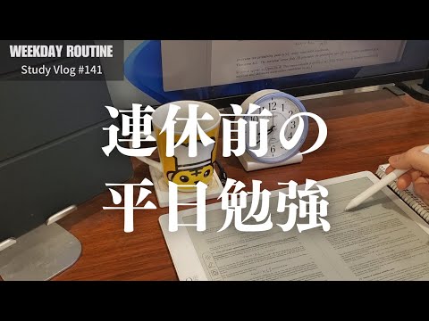 連休前の平日勉強記録【社会人勉強Vlog #141】