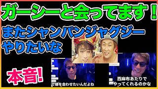 ガーシーと会いました！！！【田村淳】 【ガーシーch】【アーシーch】【ワイドナショー】！！  〜切り抜き〜