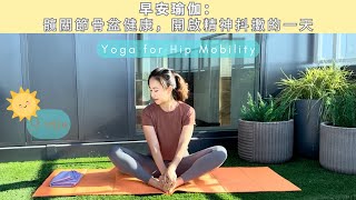 [女性保養瑜伽] 骨盆健康，增進髖關節靈活度，美化臀部線條，修正蝴蝶屁，久坐久站必練習，建立強壯的腰與筆直大腿線條，9 分鐘 Morning Yoga: Hip Mobility Practice
