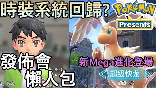 7.22PKM資訊發佈會懶人包 啟暴龍新MEGA進化？全新定格動畫！Champion採用新的培育精靈方式 比以往不同？  POKEMON ZA