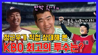 EP09.정근우가 뽑은 KBO 최고의 투수는?! (반박환영)
