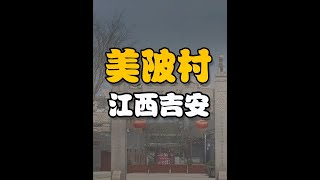 江西吉安渼陂古村一镜到底攻略#吉安