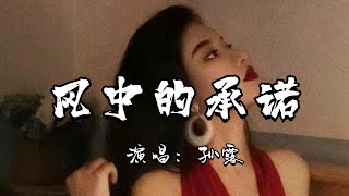 孙露 - 风中的承诺『曾经在雨中对我说，今生今世相守，曾经在风中对我说，永远不离开我』『动态歌词MV』