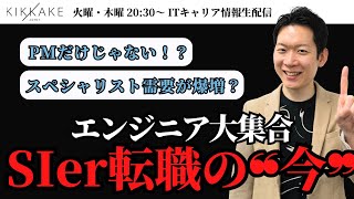 【エンジニア大集合】SIerの狙い目ポジションに変化あり…？直近のIT転職トレンドをもとにモローが注目求人について解説します #エンジニア転職 #転職 #キャリア