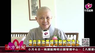 十方法界》20181006走在通往菩提涅槃的正道上