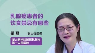乳腺癌患者的饮食禁忌有哪些 瞿丽 浙江大学医学院附属杭州市第一人民医院