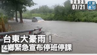 台東大豪雨！4鄉緊急宣布停班停課｜大愛新聞   @DaaiWorldNews