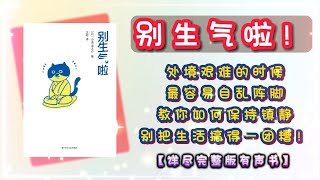 别生气啦！处境艰难的时候，最容易自乱阵脚！教你如何保持镇静，别把生活搞得一团糟！｜【详尽完整版有声书】｜ #有声书 #书评 #說書 #分享 #學習 #人生感悟