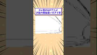 【2ch面白いスレ】スレ民のGIFアニメ才能の無駄遣いすぎて草www #shorts #2ch #2chスレ #2ch面白いスレ