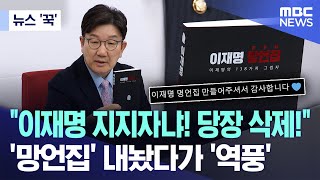 [뉴스 '꾹'] "이재명 지지자냐! 당장 삭제!"..'망언집' 내놨다가 '역풍' (2025.03.23/MBC뉴스)