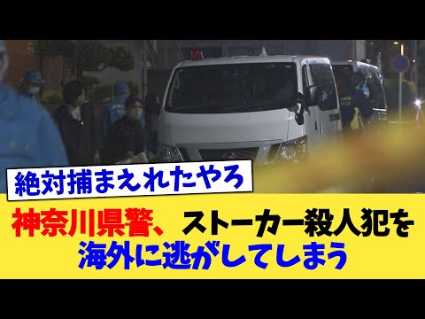 神奈川県警、ストーカー殺人犯を海外に逃がしてしまう【2chまとめ】【2chスレ】【5chスレ】