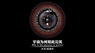 为什么宇宙如此完美？ #探索宇宙 #宇宙 #纪录片 #助眠 #天文