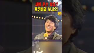 [가왕의 코미디] 토정비결(1) #shorts, #조용필, #이홍렬