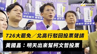 726大罷免／北高行駁回投票聲請　黃國昌：明天出來幫柯文哲投票｜NOWNEWS #cc字幕