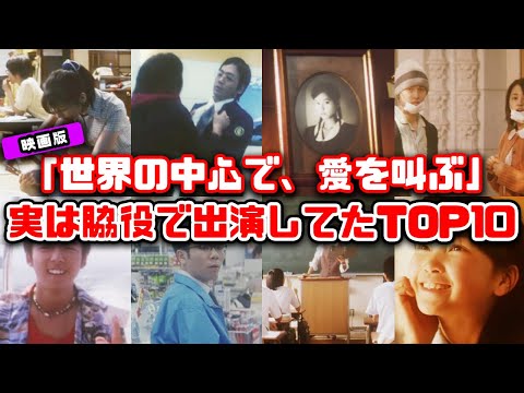 【ゆっくり解説】えっ？出てたの！？30代40代には懐かしい感動映画「世界の中心で、愛を叫ぶ」に実は出演していた意外な出演者衝撃度ランキングTOP10　セカチュー　長澤まさみ　森山 未來