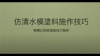 雅典娜  仿清水模塗料_稀釋比例與順滾刷方式